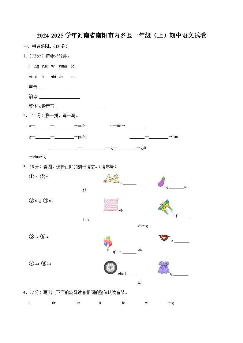 河南省南阳市内乡县2024-2025学年一年级上学期期中语文试卷第1页