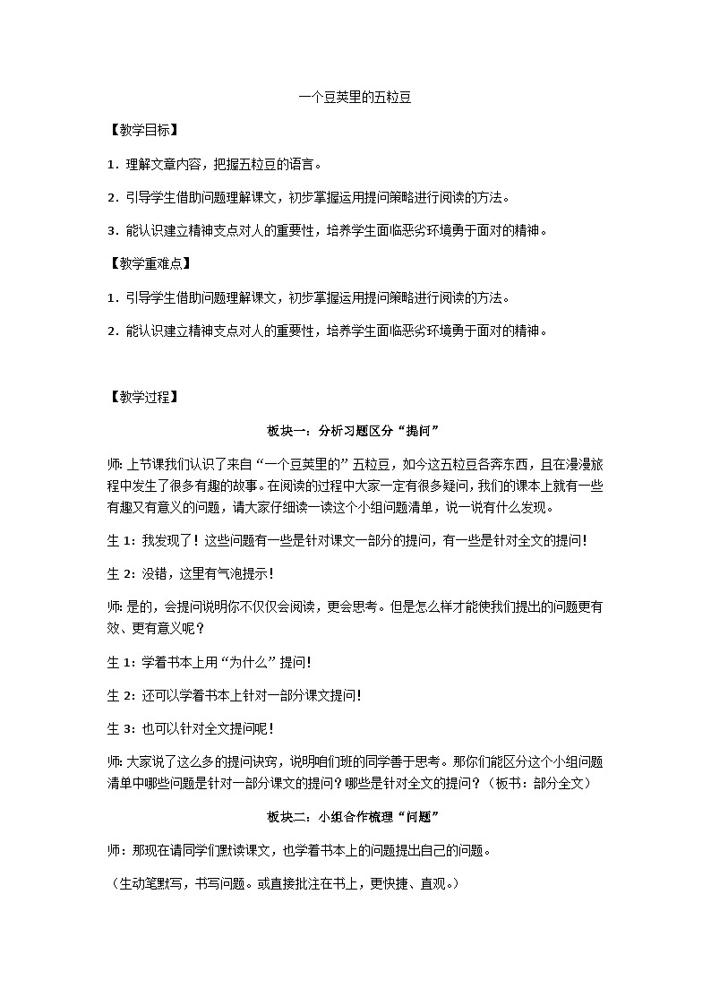 四上《一个豆荚里的五粒豆》（第二课时）教学设计第1页