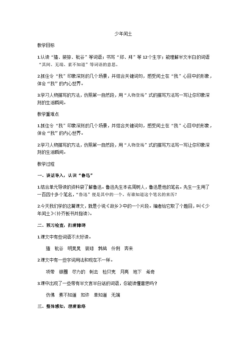 六上少年闰土教学设计第1页