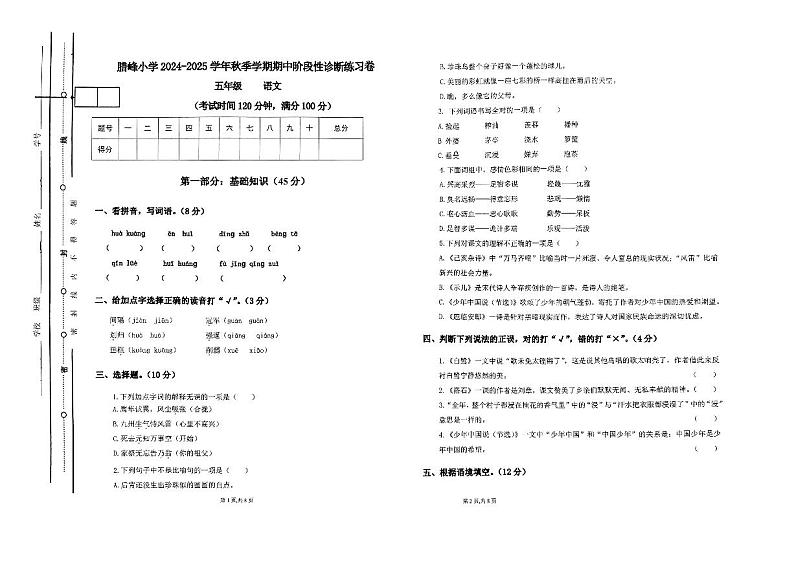 云南省曲靖市罗平县腊峰小学2024-2025学年五年级上学期期中语文试卷第1页