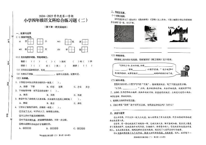 海南省海口市2024-2025学年四年级上学期第二次月考语文试卷第1页