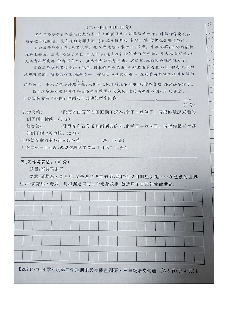 安徽省安庆市迎江区2023-2024学年三年级下学期期末教学质量调研语文试卷03