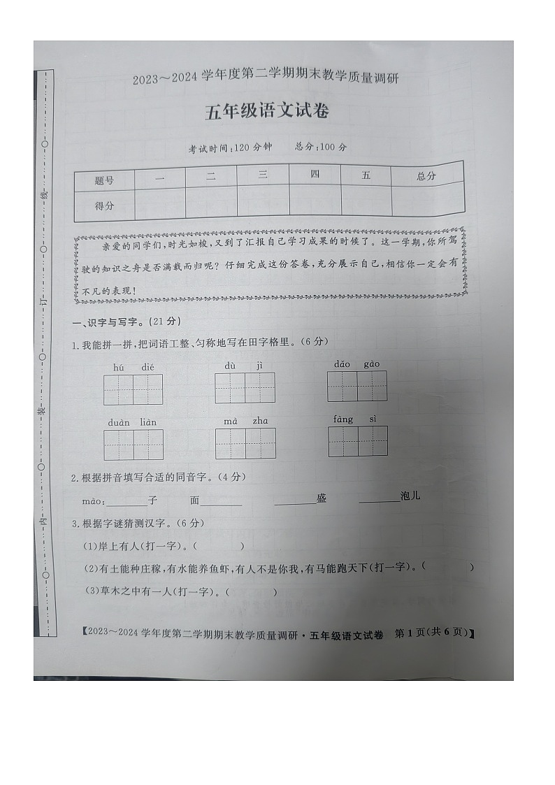 安徽省安庆市迎江区2023-2024学年五年级下学期期末教学质量调研语文试卷01