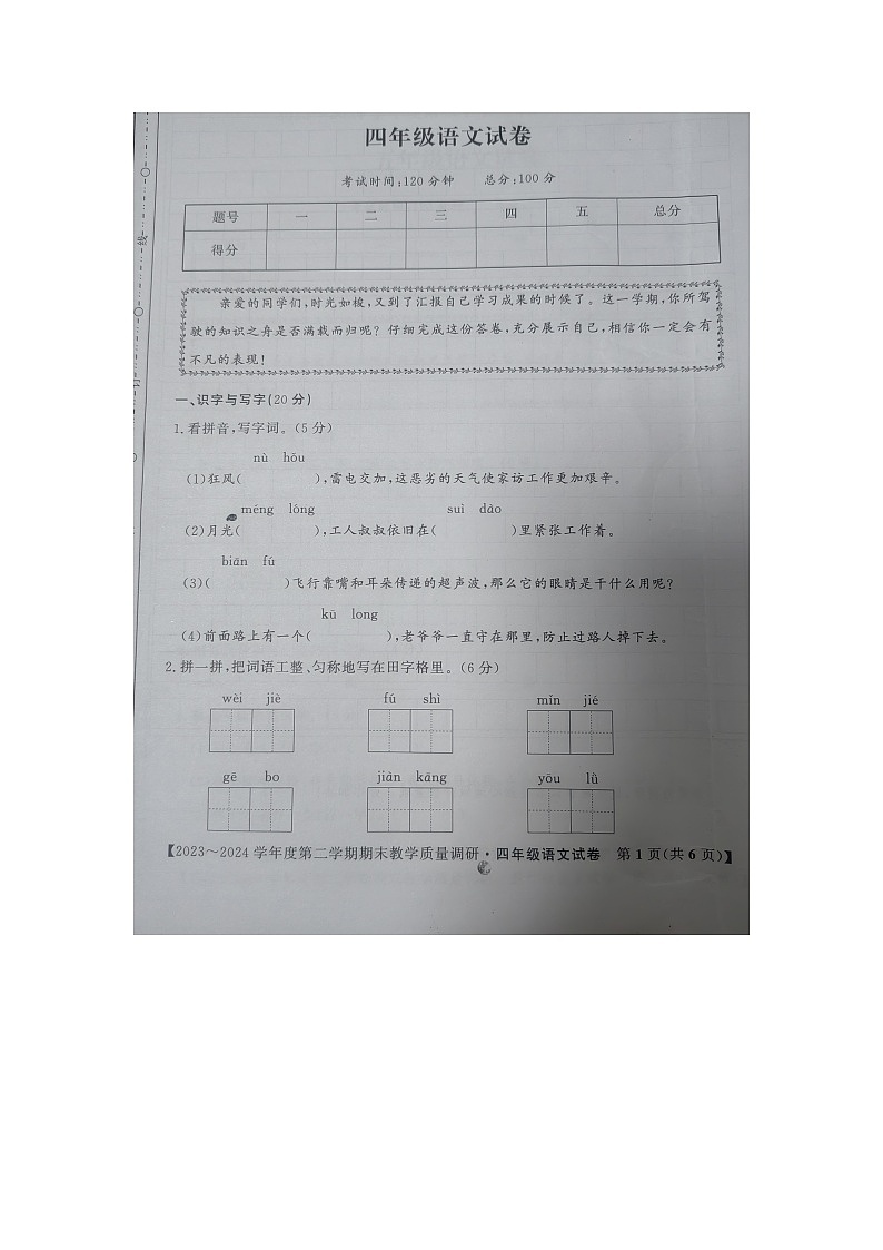 安徽省安庆市迎江区2023-2024学年四年级下学期期末教学质量调研语文试卷01