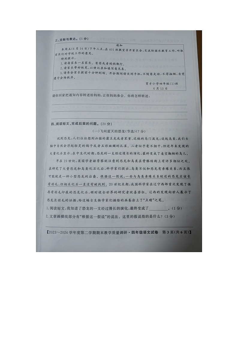 安徽省安庆市迎江区2023-2024学年四年级下学期期末教学质量调研语文试卷03