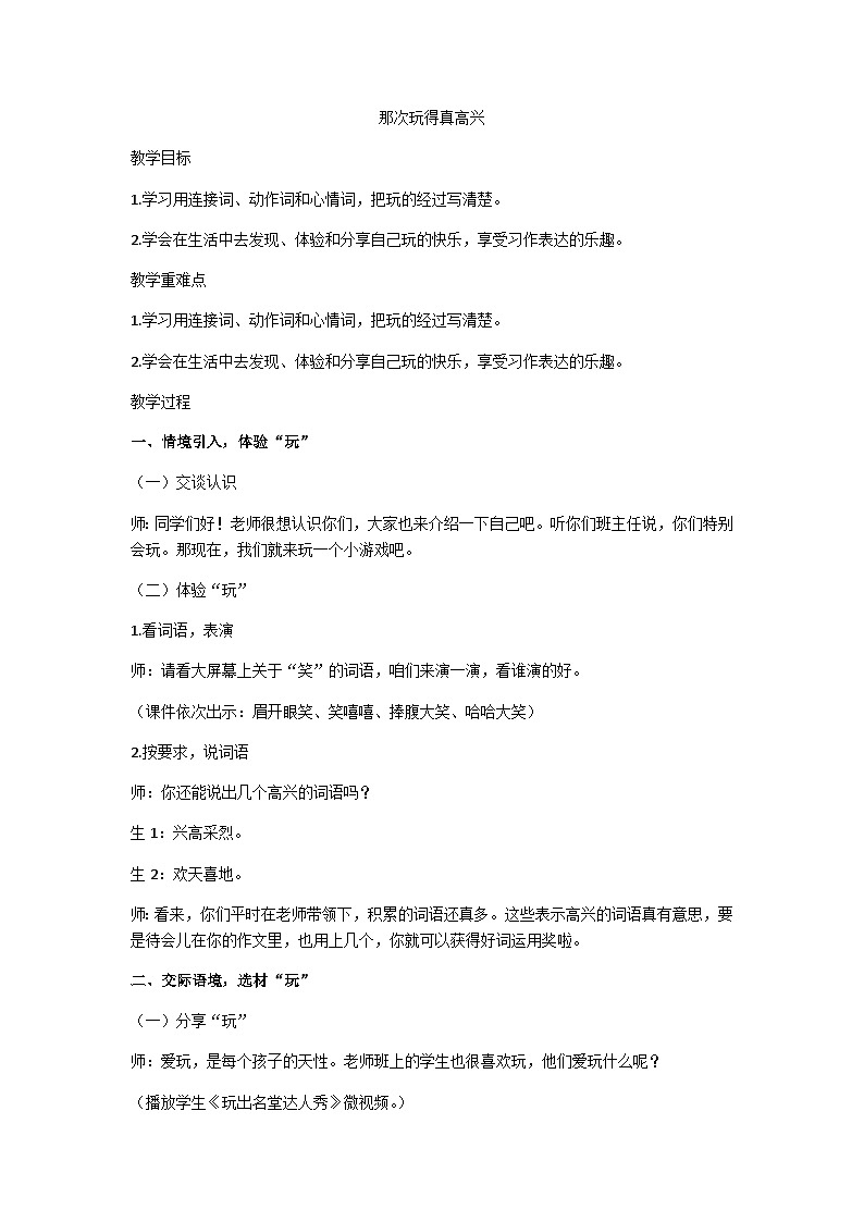 三上“那次玩得真高兴”教学设计第1页
