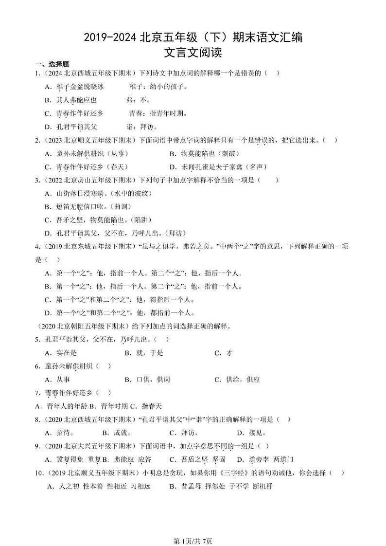 2019-2024北京五年级（下）期末真题语文汇编：文言文阅读第1页