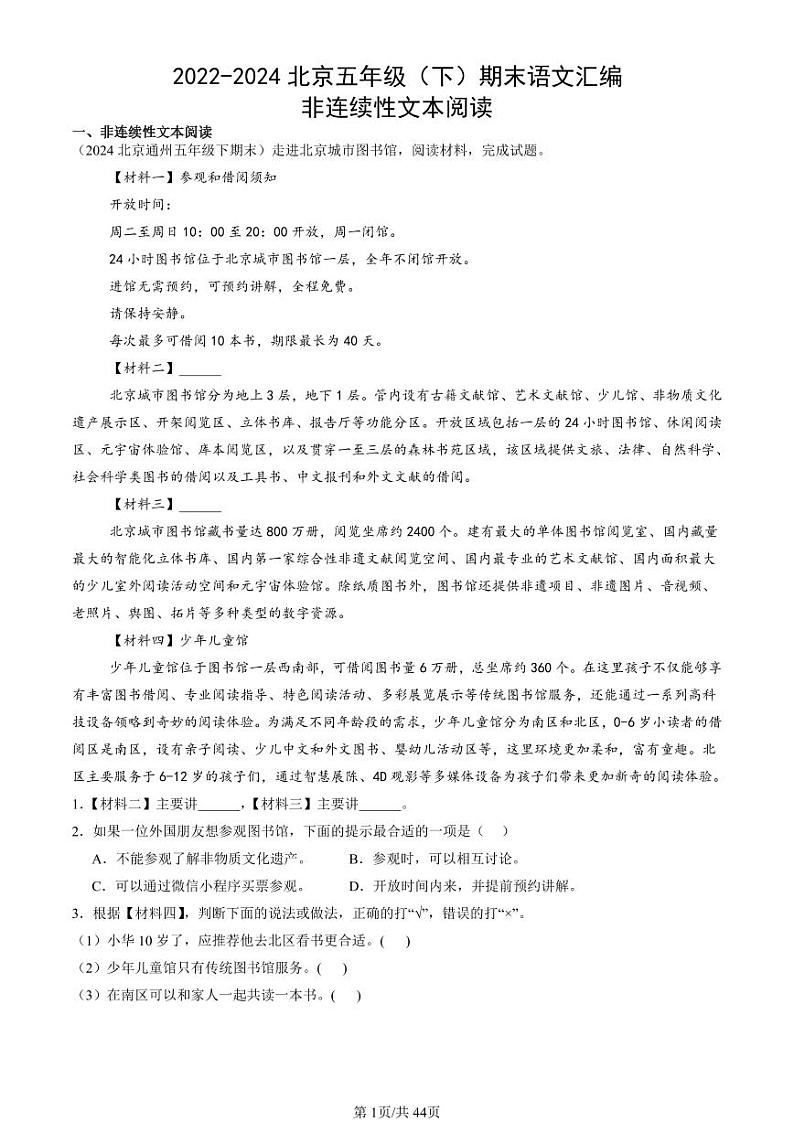 2022-2024北京五年级（下）期末真题语文汇编：非连续性文本阅读第1页