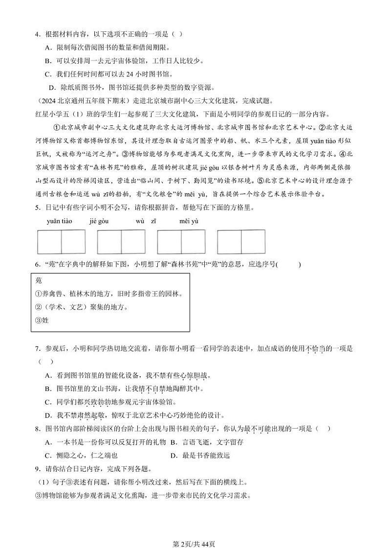 2022-2024北京五年级（下）期末真题语文汇编：非连续性文本阅读第2页