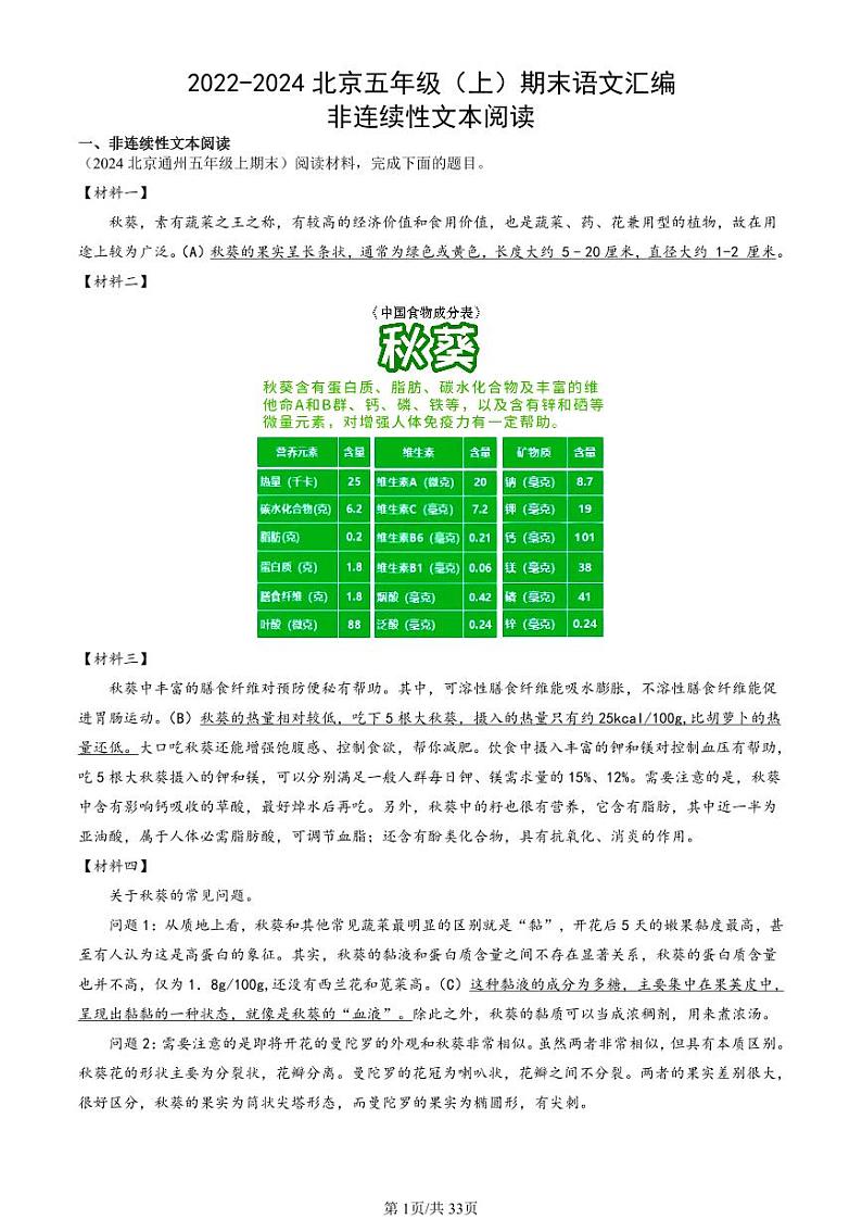 2022-2024北京五年级（上）期末真题语文汇编：非连续性文本阅读第1页