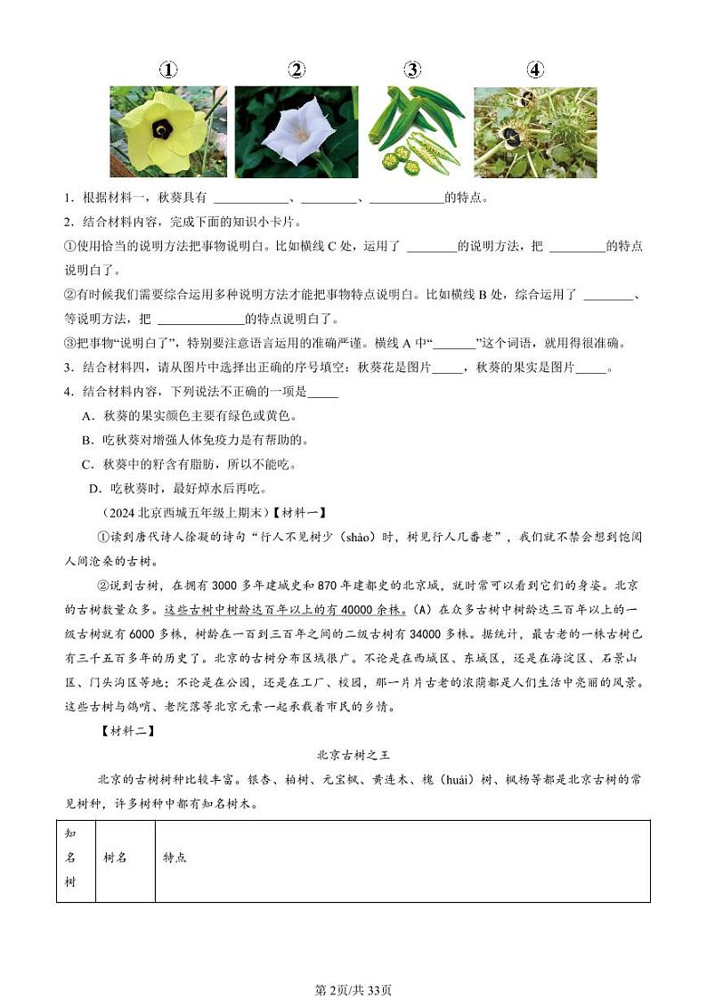 2022-2024北京五年级（上）期末真题语文汇编：非连续性文本阅读第2页