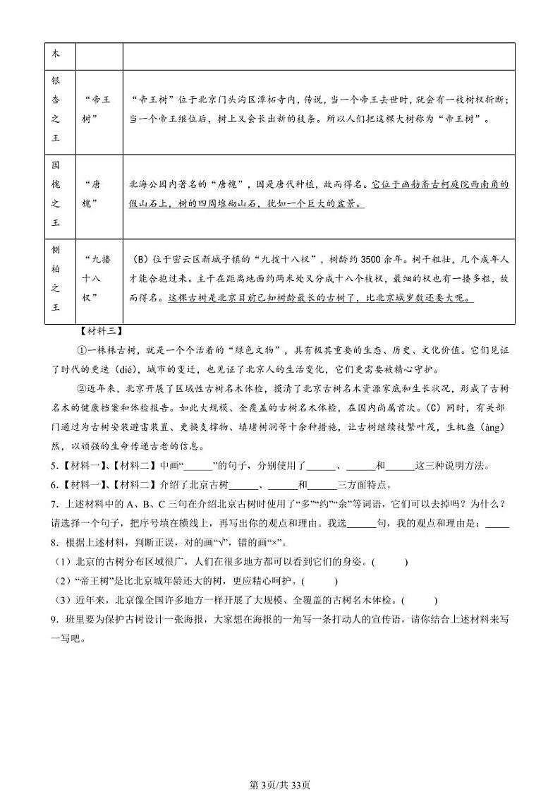 2022-2024北京五年级（上）期末真题语文汇编：非连续性文本阅读第3页