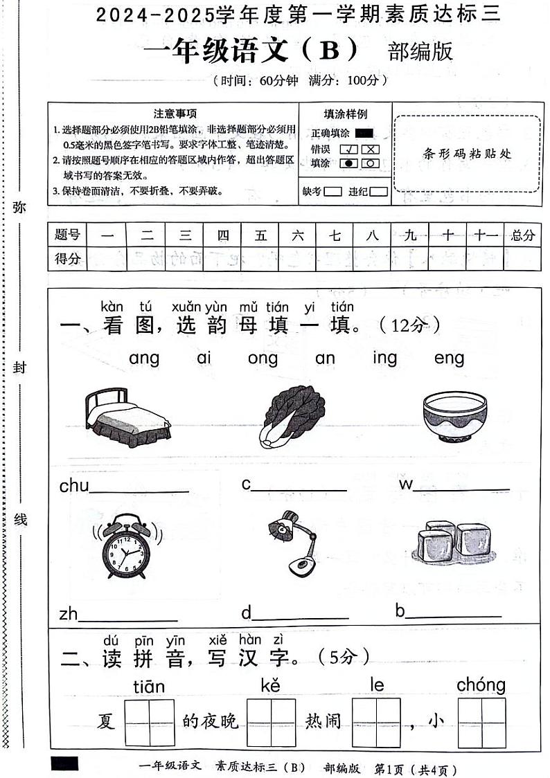 河北省邯郸市邯山区多校2024-2025学年一年级上学期第三次月考语文试题第1页