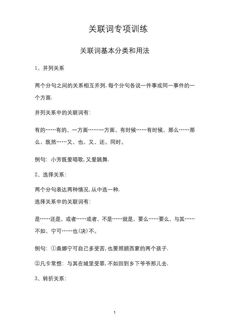 小学小升初语文关联词搭配专项训练含答案第1页
