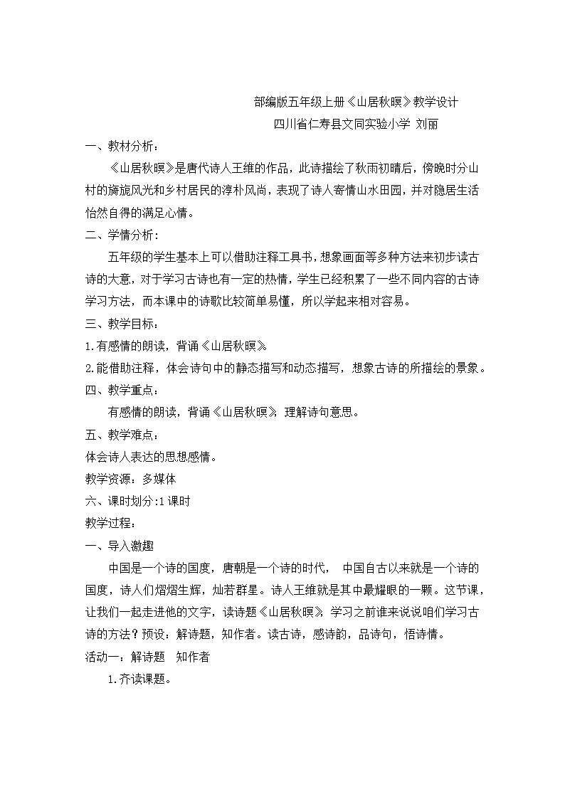 部编版语文五年级上册《山居秋暝》教案第1页
