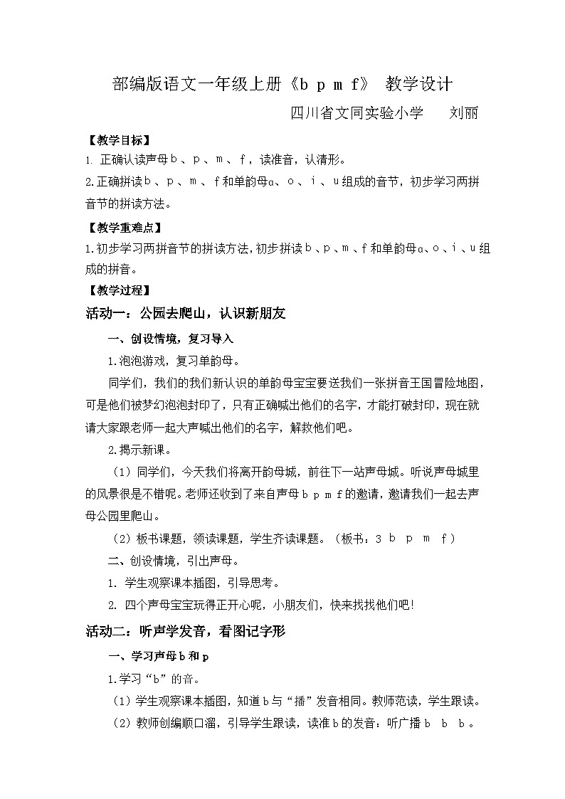 部编版语文一年级上册《b p m f 》教学设计第1页