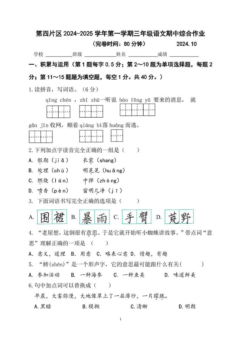 福建省厦门市同安区第四片区2024-2025学年三年级上学期期中考试语文试题第1页