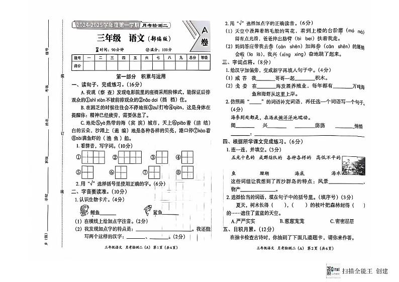 河南省南阳市方城县2024-2025学年三年级上学期月考检测语文试题第1页