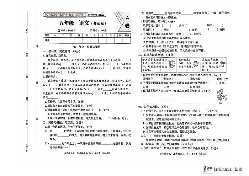 河南省南阳市方城县2024-2025学年五年级上学期月考检测语文试题第1页