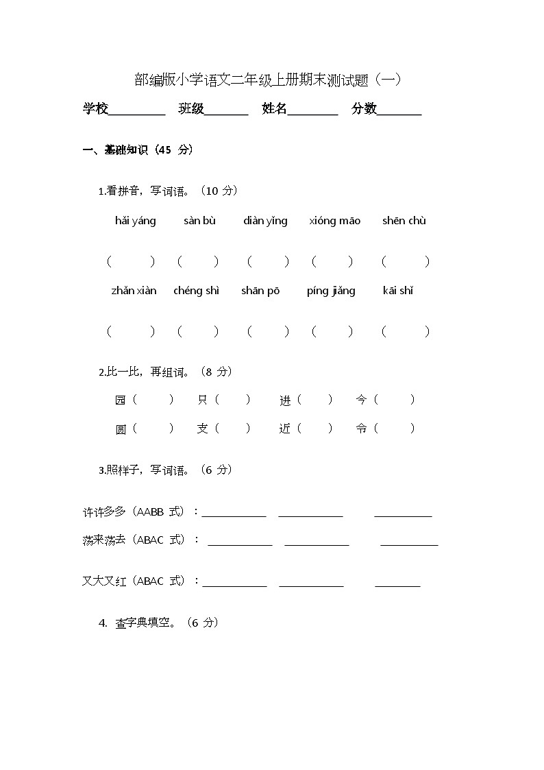 部编版小学语文二年级上册期末测试题（一）第1页