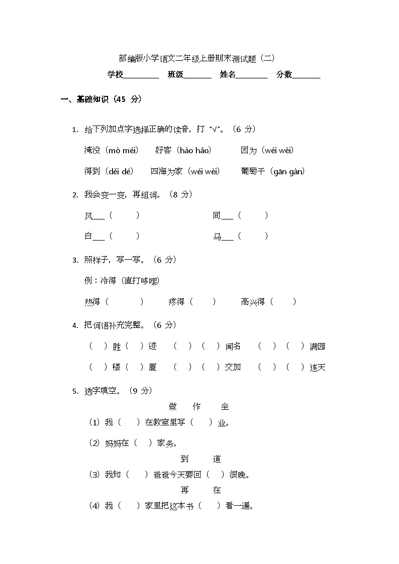 部编版小学语文二年级上册期末测试题（二）第1页
