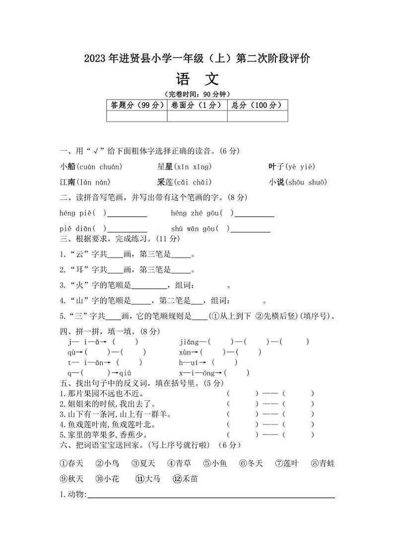 江西省南昌市进贤县2023～2024学年一年级上册语文期中试卷(含答案)第1页