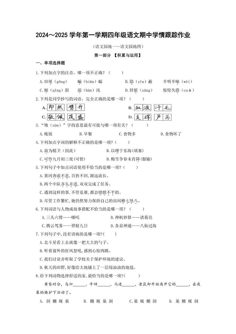 福建省三明市大田县2024～2025学年四年级(上)期中语文试卷(含答案)第1页