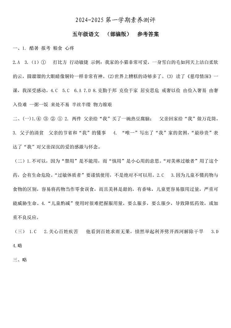 五年级语文  素养测评  部编版  参考答案第1页