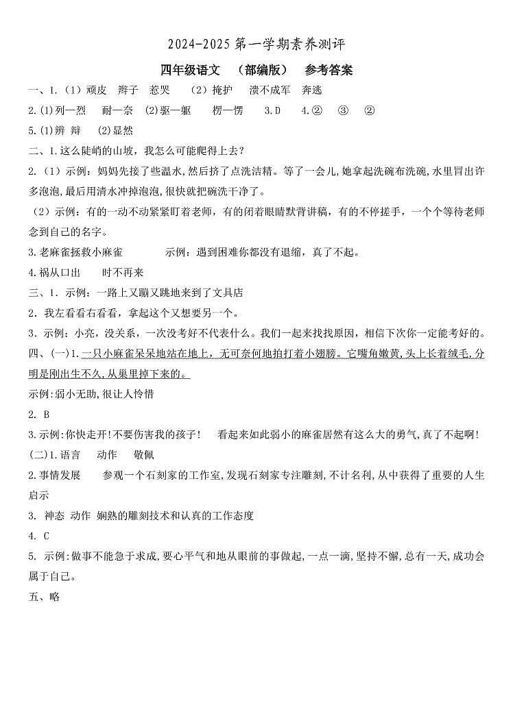 四年级语文  素养测评  部编版  参考答案第1页