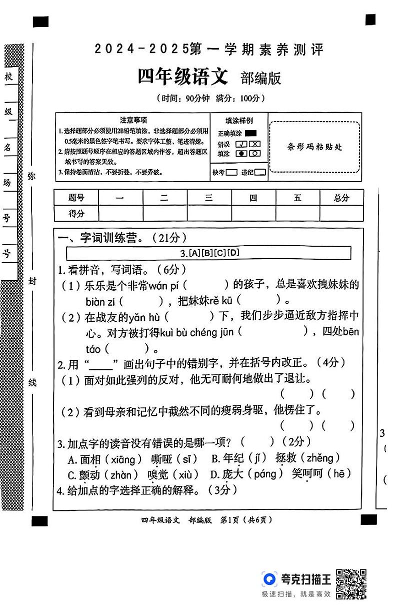 四年级语文月考素养测评(1)第1页