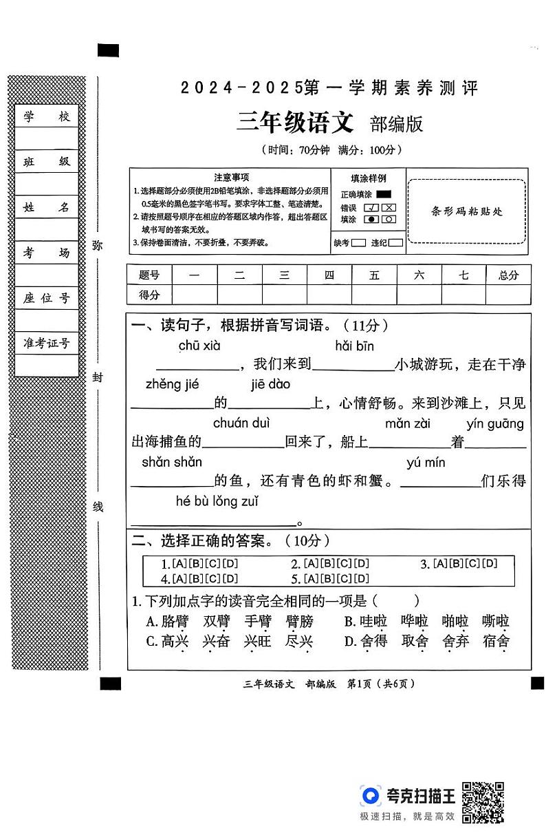 三年级语文月考素养测评第1页