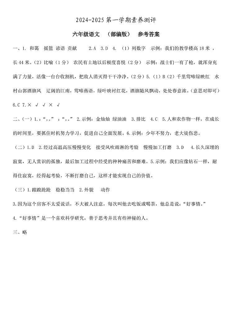 六年级语文  素养测评  部编版  参考答案第1页