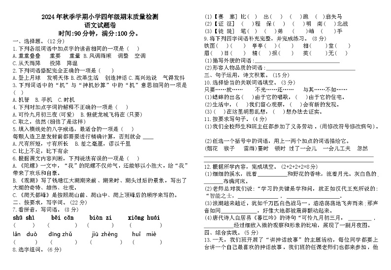 期末质量检测-2024-2025学年统编版语文四年级上册第1页