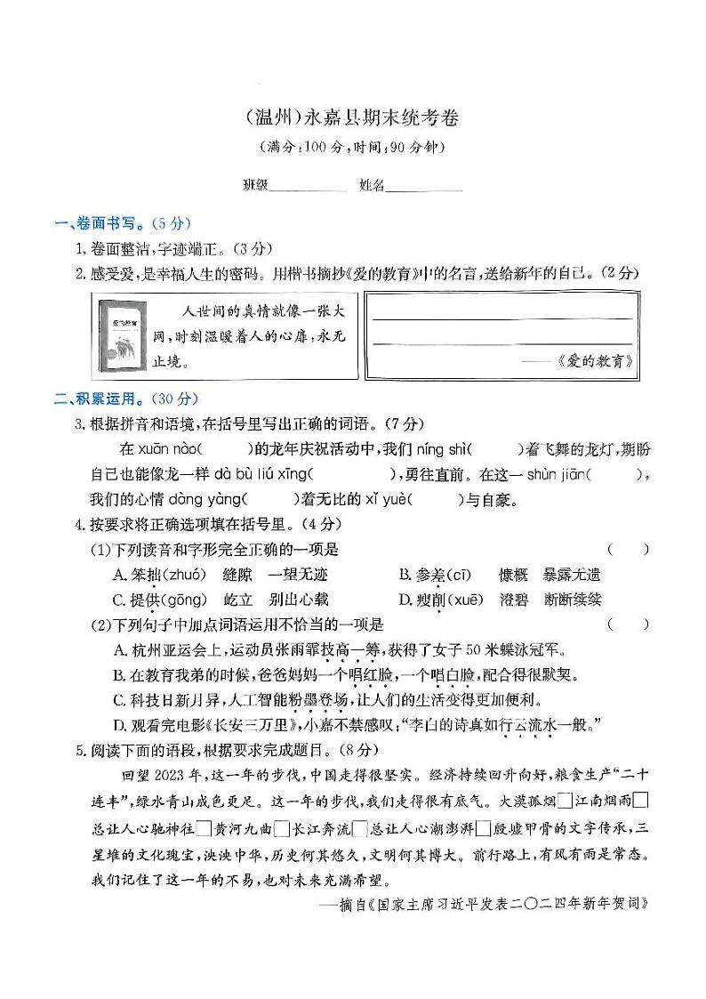 浙江省温州市永嘉县、瓯海区2023-2024学年六年级上学期期末语文试题第1页