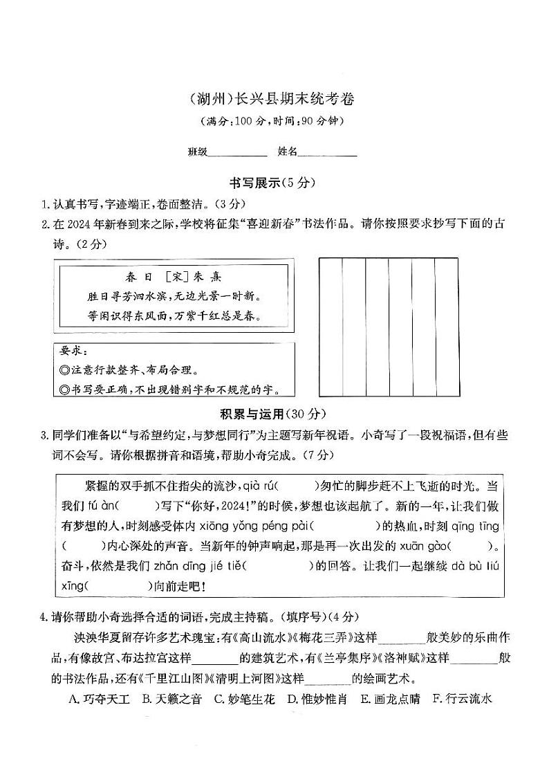 浙江省湖州市长兴县2023-2024学年六年级上学期期末语文试题第1页