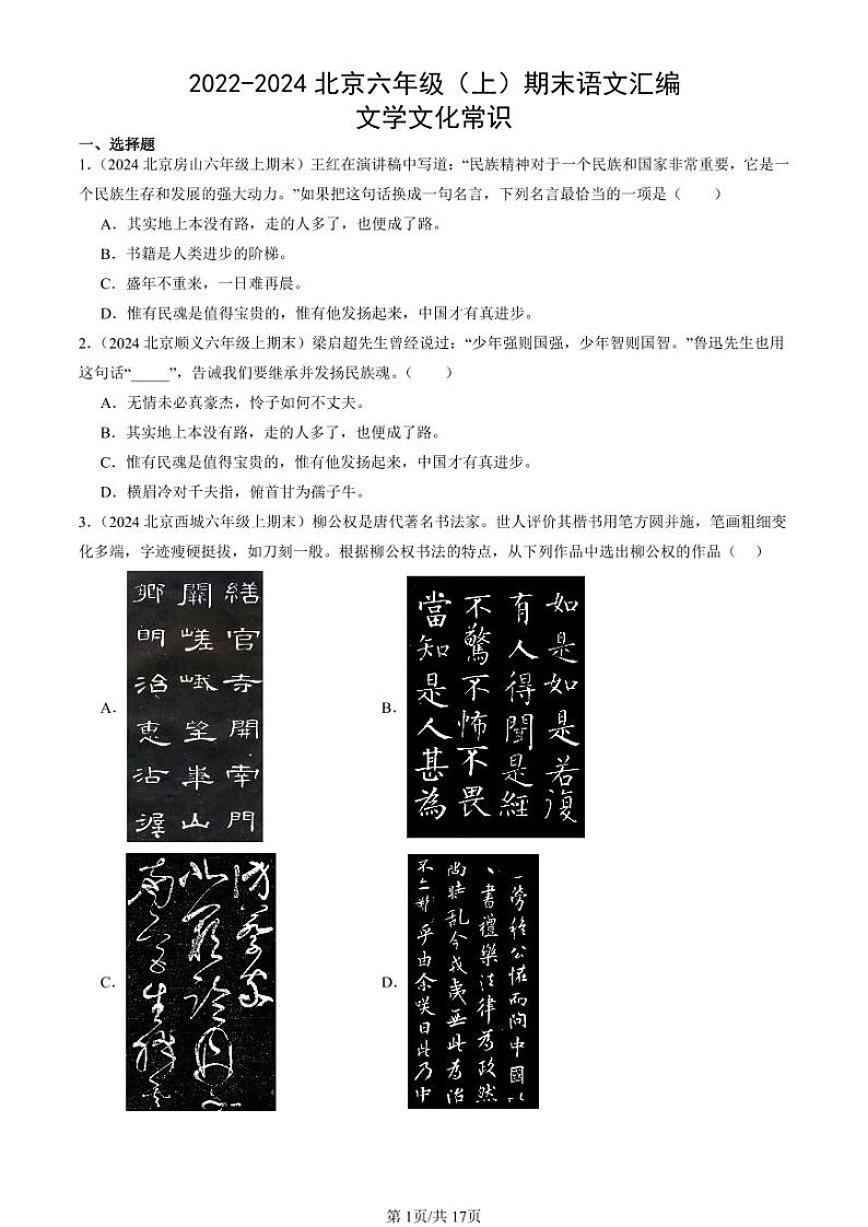2022-2024北京六年级（上）期末真题语文汇编：文学文化常识第1页
