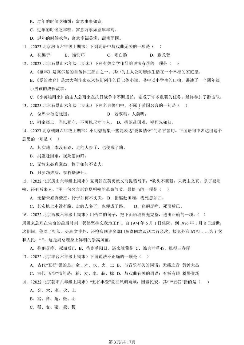 2022-2024北京六年级（上）期末真题语文汇编：文学文化常识第3页