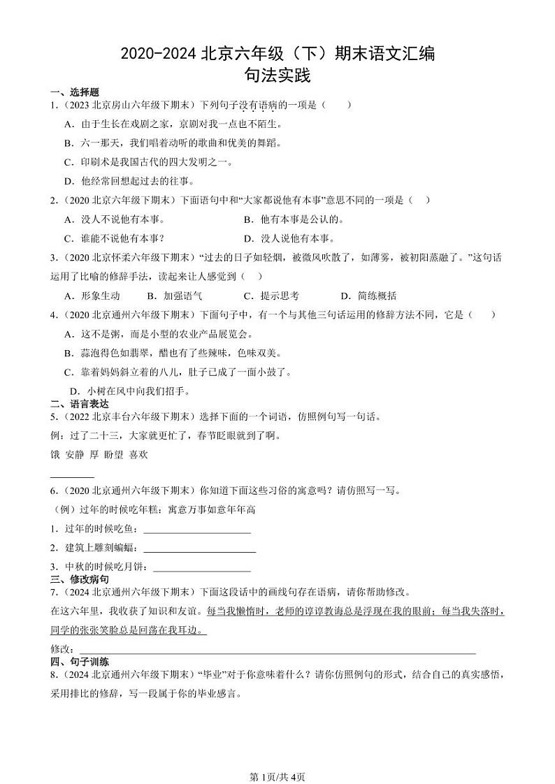 2020-2024北京六年级（下）期末真题语文汇编：句法实践第1页