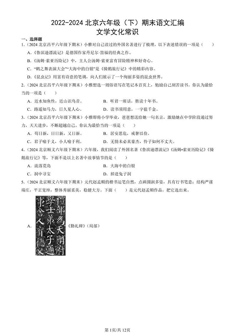 2022-2024北京六年级（下）期末真题语文汇编：文学文化常识第1页