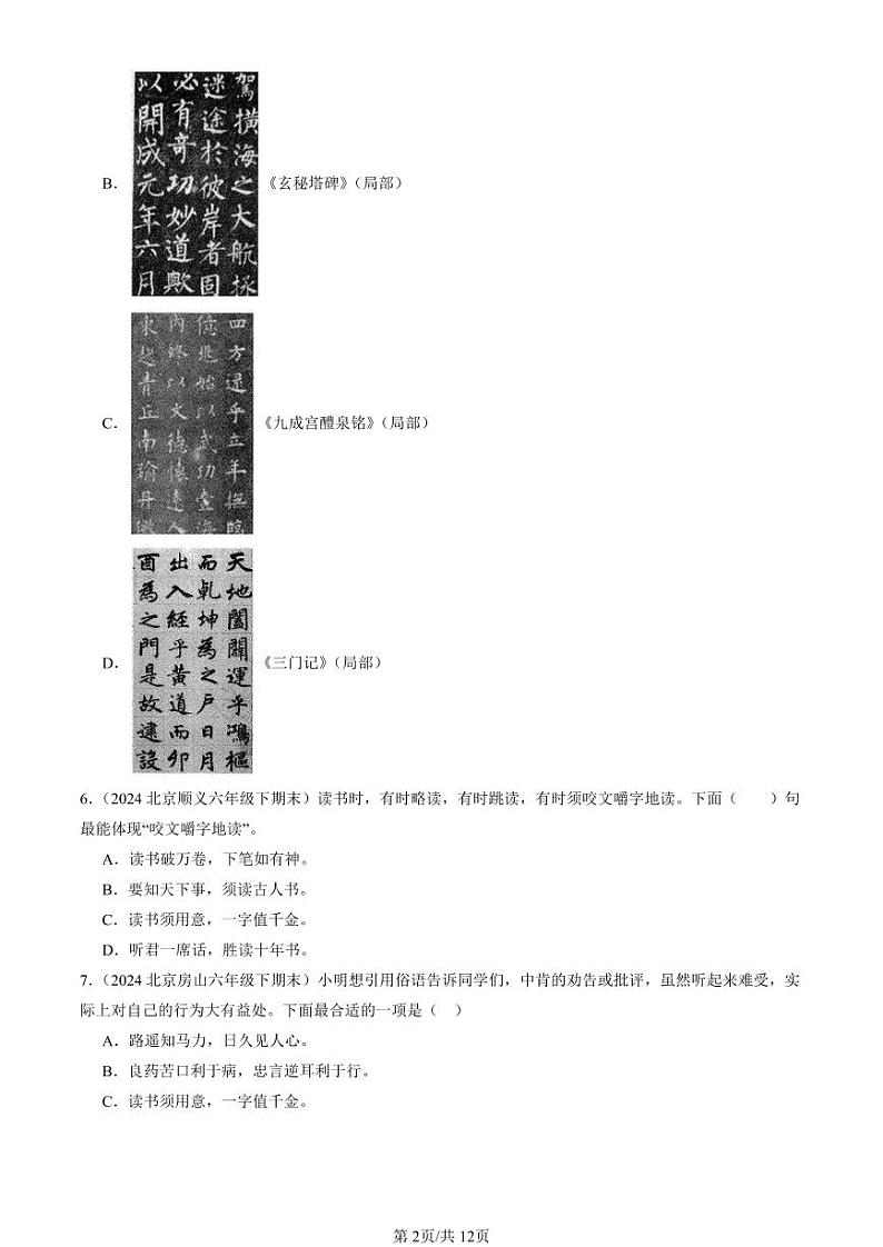 2022-2024北京六年级（下）期末真题语文汇编：文学文化常识第2页