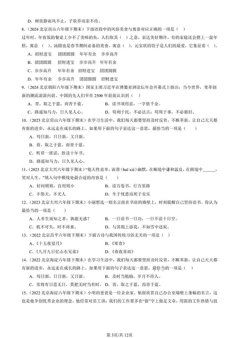 2022-2024北京六年级（下）期末真题语文汇编：文学文化常识第3页