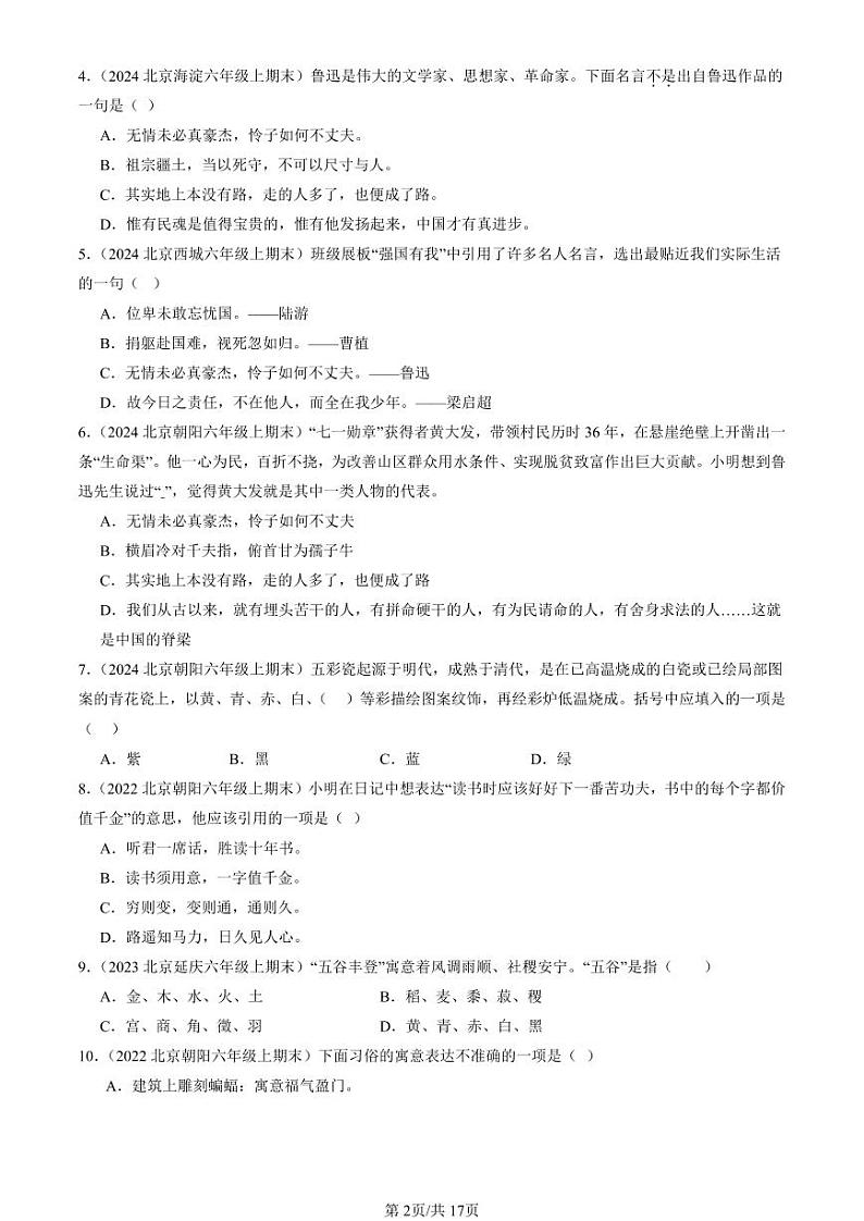 2022-2024北京六年级（上）期末真题语文汇编：文学文化常识第2页