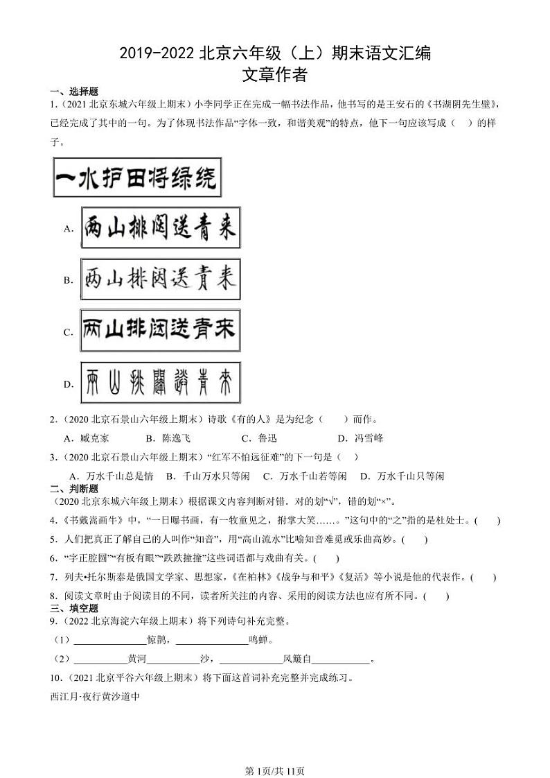 2019-2022北京六年级（上）期末真题语文汇编：文章作者第1页