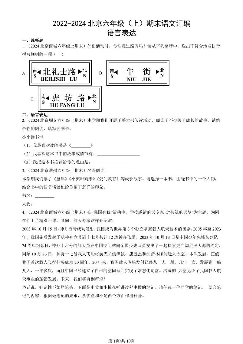 2022-2024北京六年级（上）期末真题语文汇编：语言表达第1页