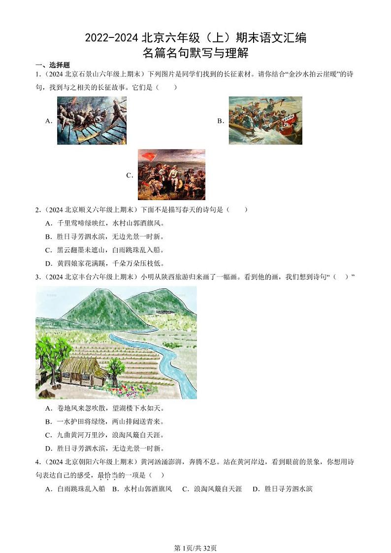 2022-2024北京六年级（上）期末真题语文汇编：名篇名句默写与理解第1页