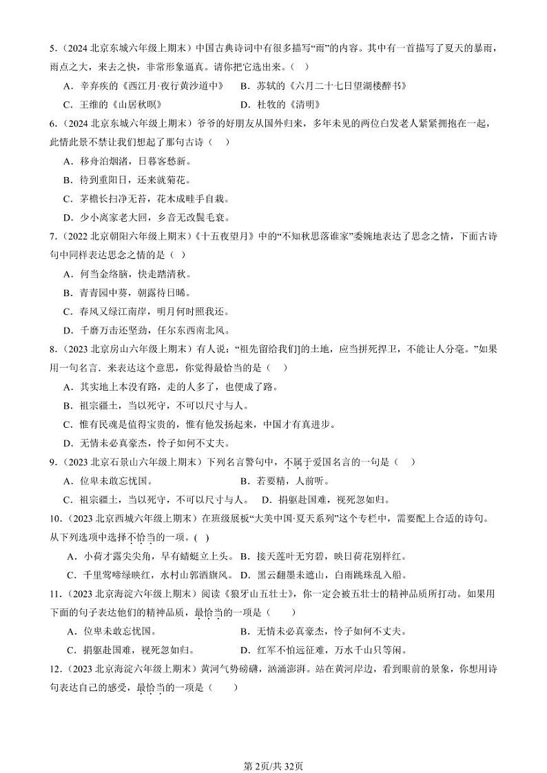 2022-2024北京六年级（上）期末真题语文汇编：名篇名句默写与理解第2页