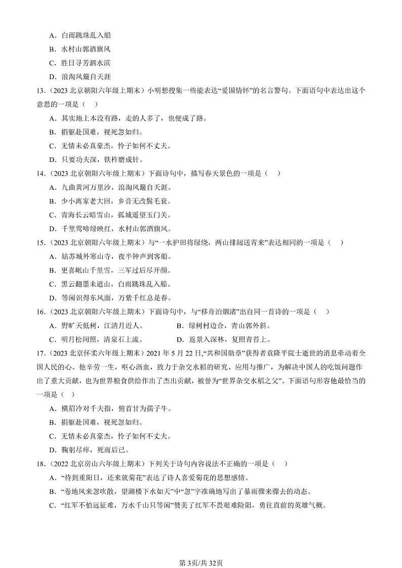 2022-2024北京六年级（上）期末真题语文汇编：名篇名句默写与理解第3页