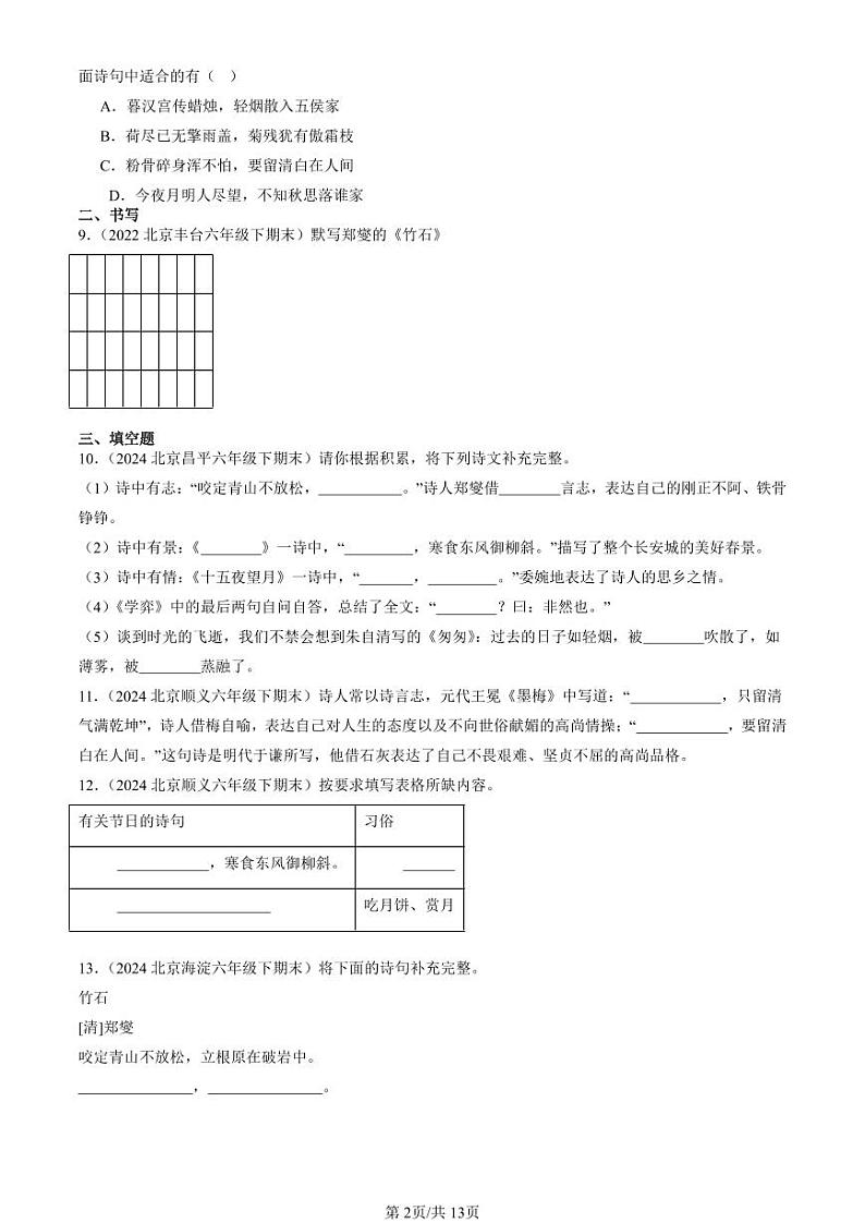 2022-2024北京六年级（下）期末真题语文汇编：名篇名句默写与理解第2页