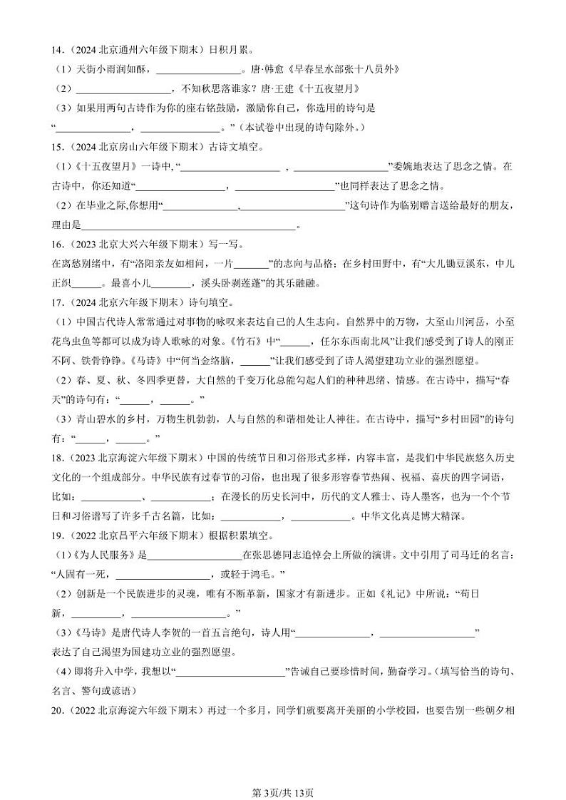 2022-2024北京六年级（下）期末真题语文汇编：名篇名句默写与理解第3页