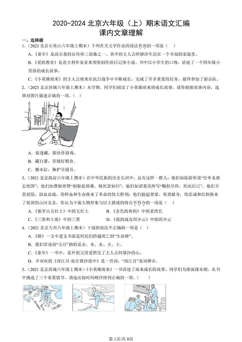 2020-2024北京六年级（上）期末真题语文汇编：课内文章理解第1页